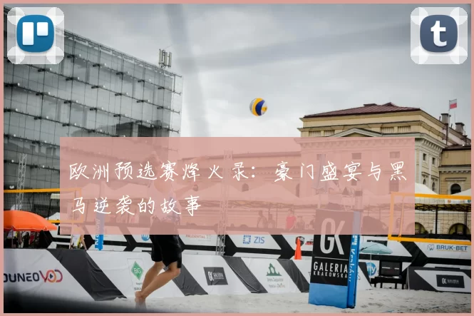 欧洲预选赛烽火录:豪门盛宴与黑马逆袭的故事