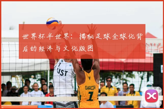 世界杯半世界:揭秘足球全球化背后的经济与文化版图