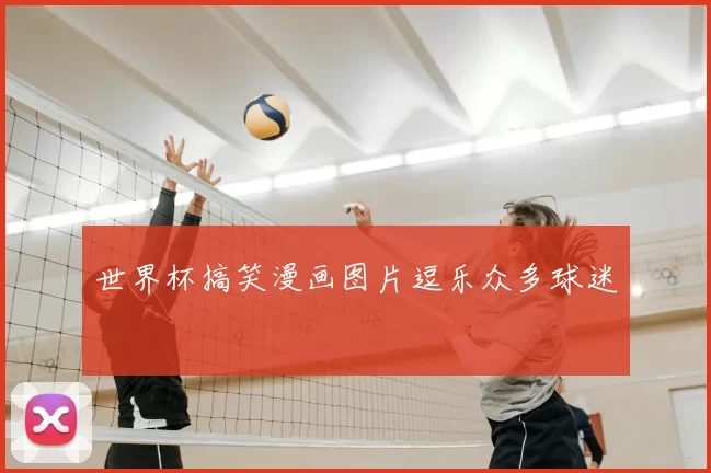 世界杯搞笑漫画图片逗乐众多球迷