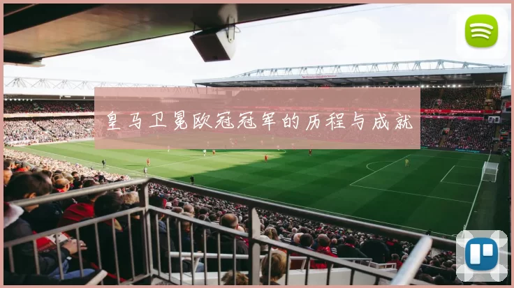 皇马卫冕欧冠冠军的历程与成就