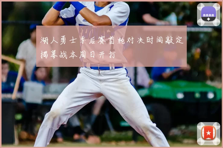 湖人勇士季后赛首轮对决时间敲定揭幕战本周日开打