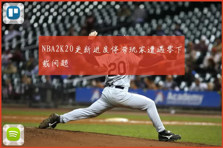 NBA2K20更新进度停滞玩家遭遇零下载问题