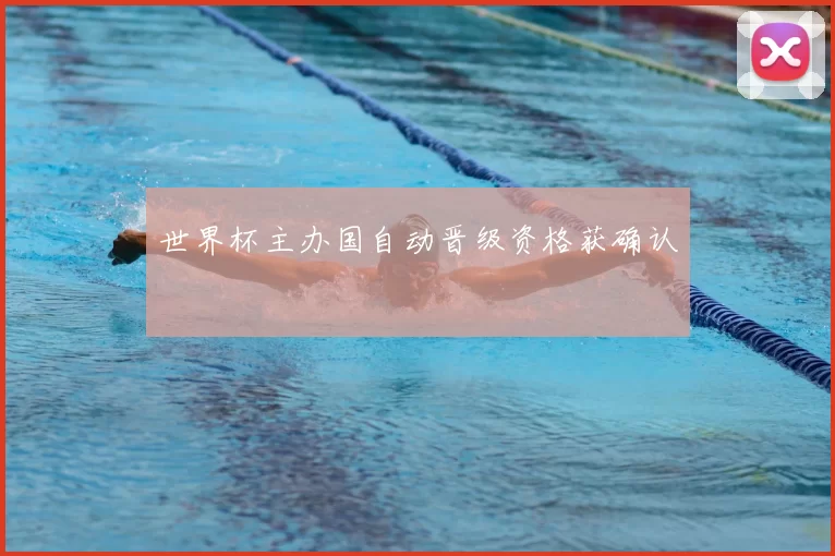 世界杯主办国自动晋级资格获确认