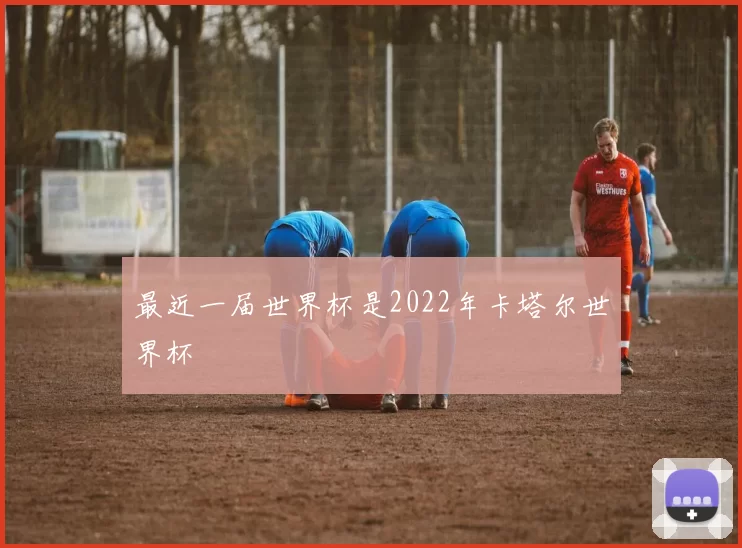 最近一届世界杯是2022年卡塔尔世界杯