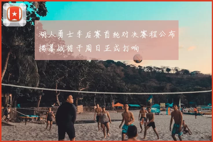湖人勇士季后赛首轮对决赛程公布揭幕战将于周日正式打响