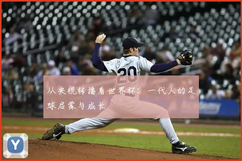 从央视转播看世界杯：一代人的足球启蒙与成长