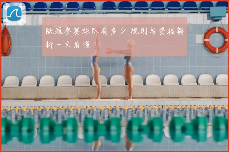 欧冠参赛球队有多少 规则与资格解析一文看懂