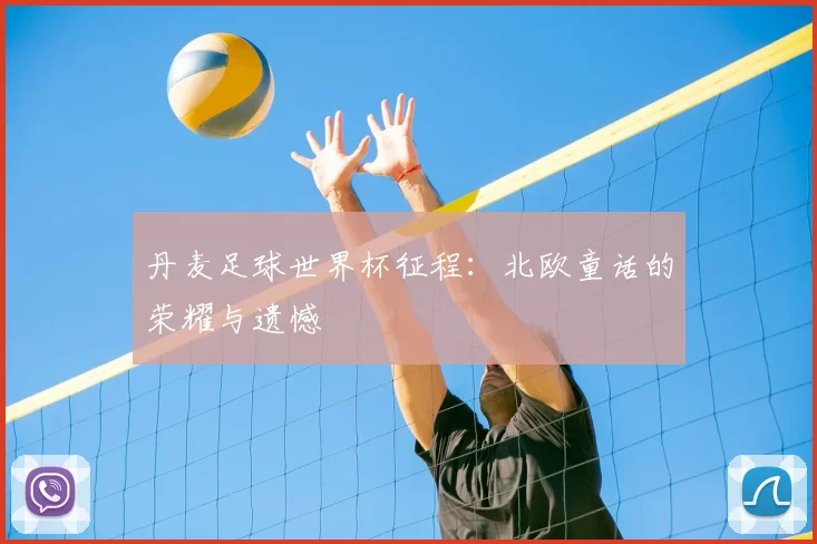 丹麦足球世界杯征程:北欧童话的荣耀与遗憾