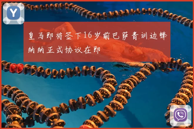 皇马即将签下16岁前巴萨青训边锋纳纳正式协议在即