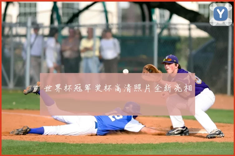世界杯冠军奖杯高清照片全新亮相