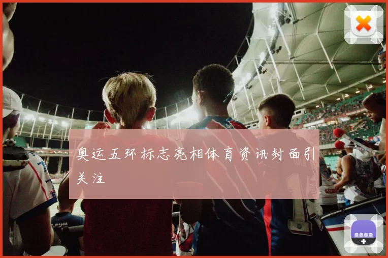 奥运五环标志亮相体育资讯封面引关注