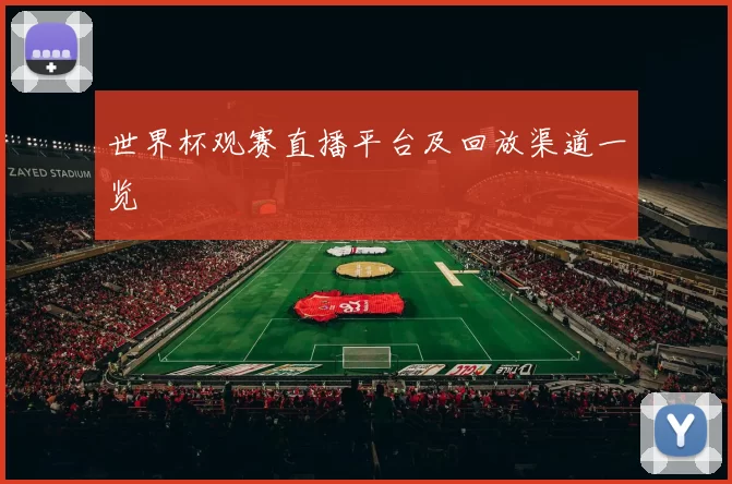 世界杯观赛直播平台及回放渠道一览