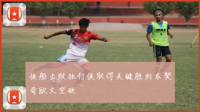 快船击败独行侠取得关键胜利东契奇欧文空砍