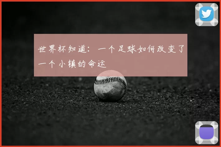 世界杯知道:一个足球如何改变了一个小镇的命运