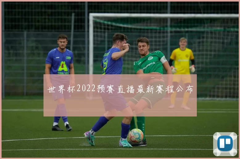 世界杯2022预赛直播最新赛程公布
