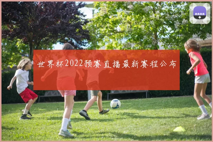 世界杯2022预赛直播最新赛程公布