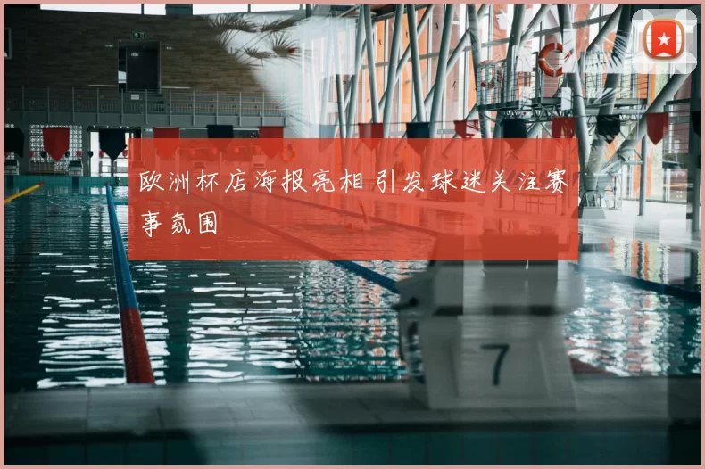 欧洲杯店海报亮相 引发球迷关注赛事氛围