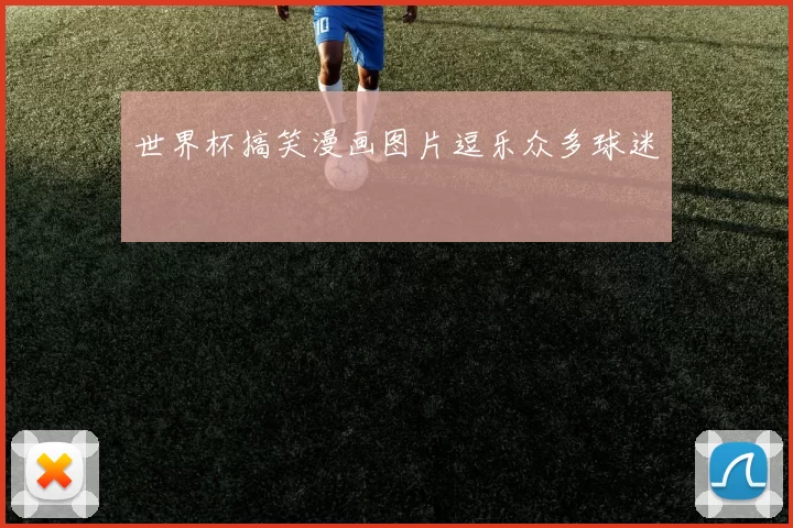 世界杯搞笑漫画图片逗乐众多球迷