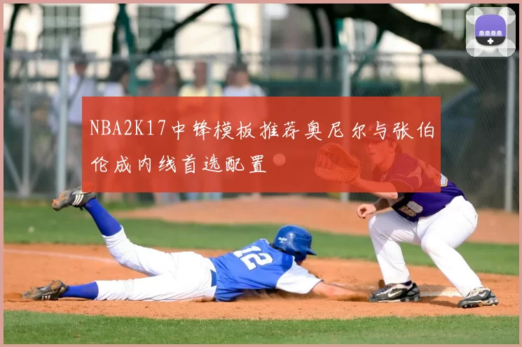 NBA2K17中锋模板推荐奥尼尔与张伯伦成内线首选配置