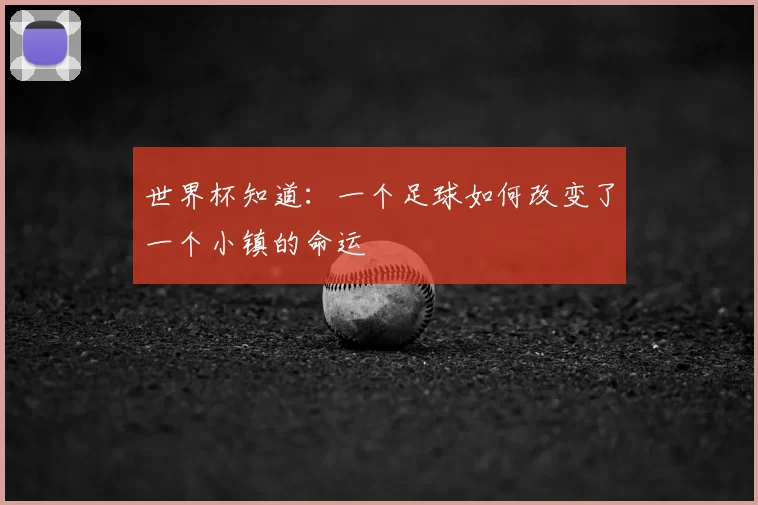 世界杯知道:一个足球如何改变了一个小镇的命运