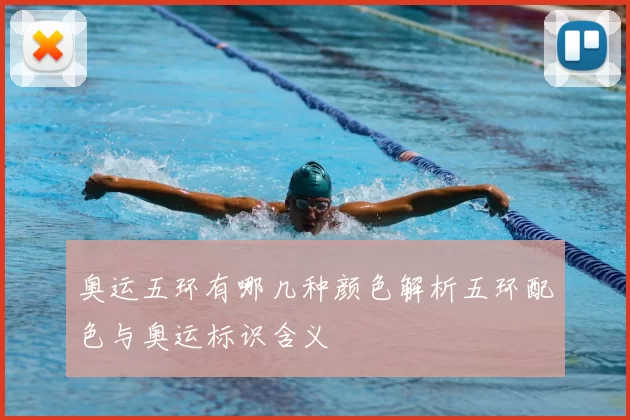 奥运五环有哪几种颜色解析五环配色与奥运标识含义