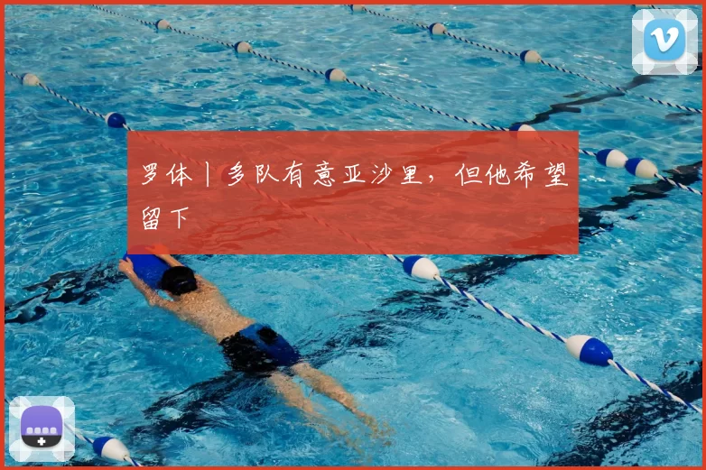 罗体丨多队有意亚沙里,但他希望留下