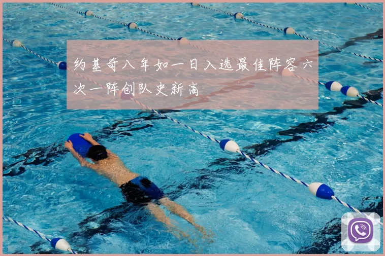 约基奇八年如一日入选最佳阵容六次一阵创队史新高