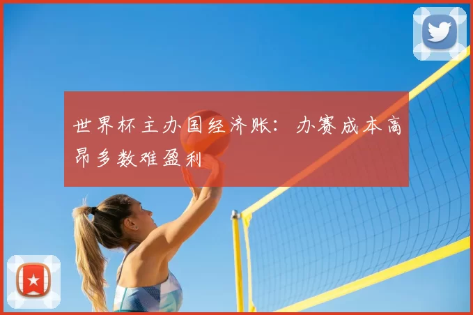 世界杯主办国经济账：办赛成本高昂多数难盈利