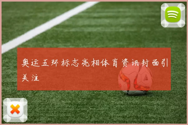 奥运五环标志亮相体育资讯封面引关注