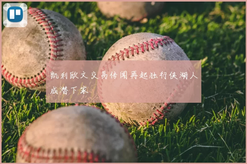 凯利欧文交易传闻再起独行侠湖人成潜下家