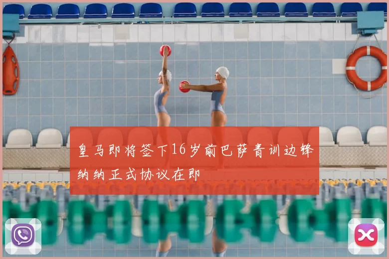 皇马即将签下16岁前巴萨青训边锋纳纳正式协议在即
