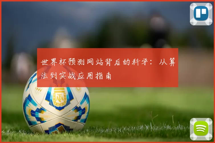 世界杯预测网站背后的科学：从算法到实战应用指南