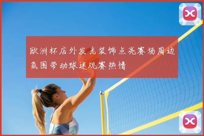 欧洲杯店外发光装饰点亮赛场周边氛围带动球迷观赛热情
