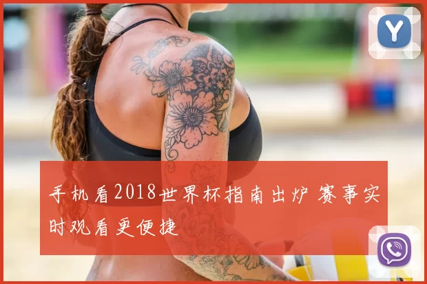 手机看2018世界杯指南出炉 赛事实时观看更便捷